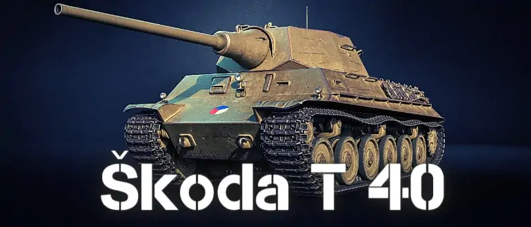 Škoda T 40 рефералка