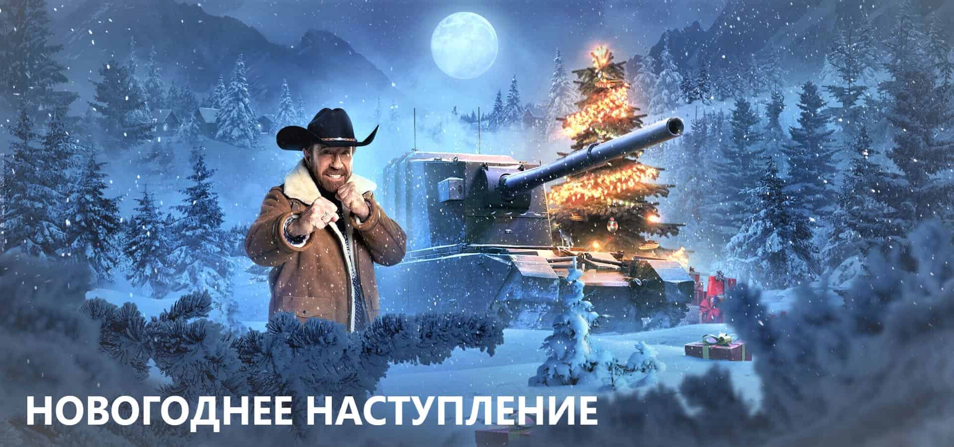 Новогоднее Наступление Новогоднее Наступление