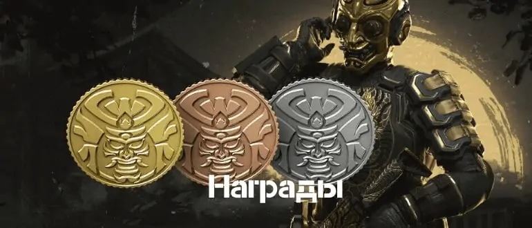 Награды Тёмные самураи Варфейс золотой дракон сакура