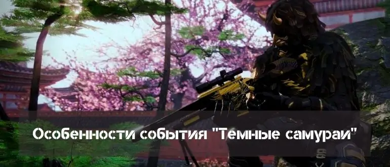 Событие темные самураи