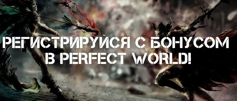 Коды PW Перфект ворлд и регистрация с бонусом