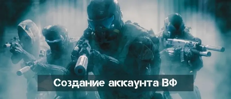 Создание аккаунта ВФ с бонусом