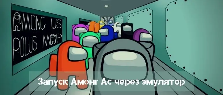 Запуск Амонг ас через эмулятор