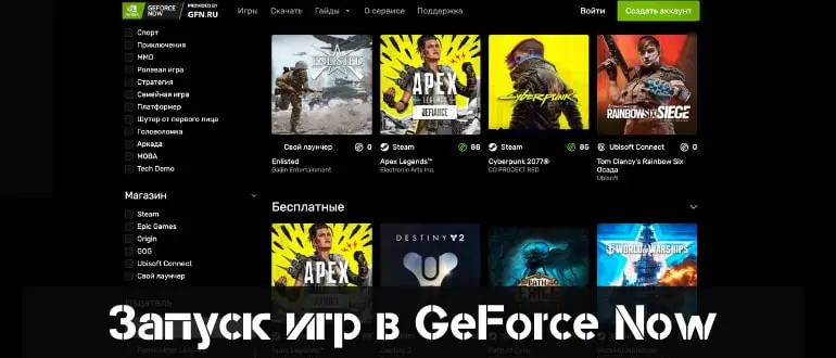 Настройка и запуск игр в GeForce Now