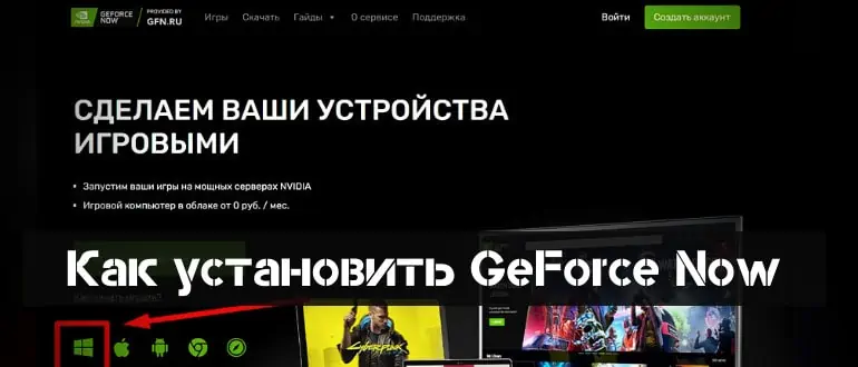 Как установить GeForce Now