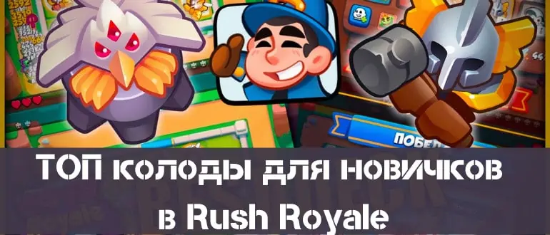 ТОП колоды для новичков в Rush Royale