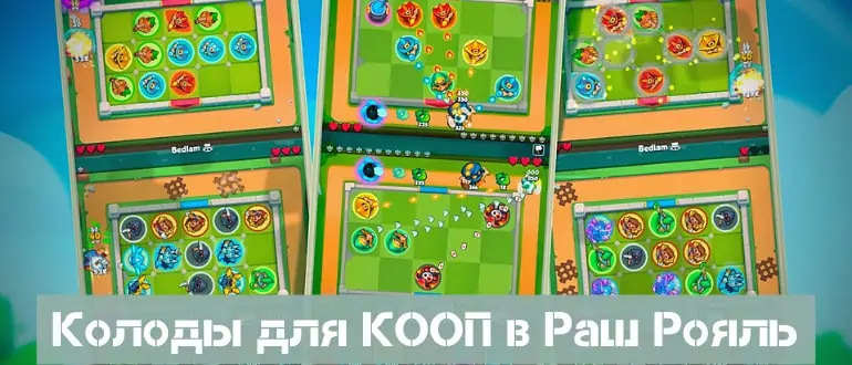 Колоды для КООП в Раш Рояль