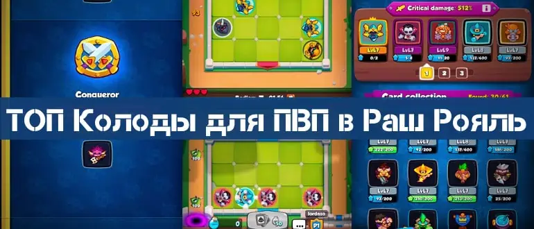 ТОП Колоды для ПВП в Раш Рояль
