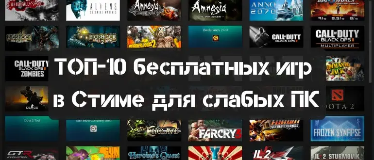 ТОП-10 бесплатных игр в Стиме для слабых ПК