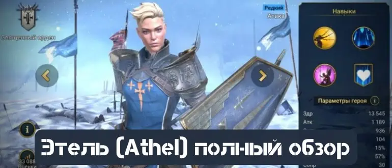 Этель полный обзор героя