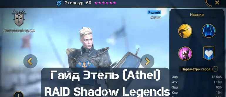 Этель RAID Shadow Legends Гайд