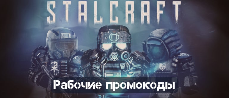 Сталкрафт новые рабочие промокоды