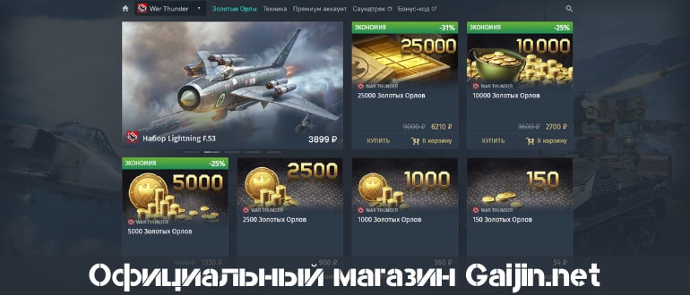 Gaijin.net – игровой магазин War Thunder