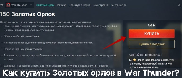 Как купить Золотых Орлов War Thunder с консолей PlayStation и Xbox?