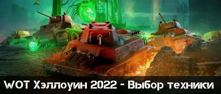 мир танков хэллоуин