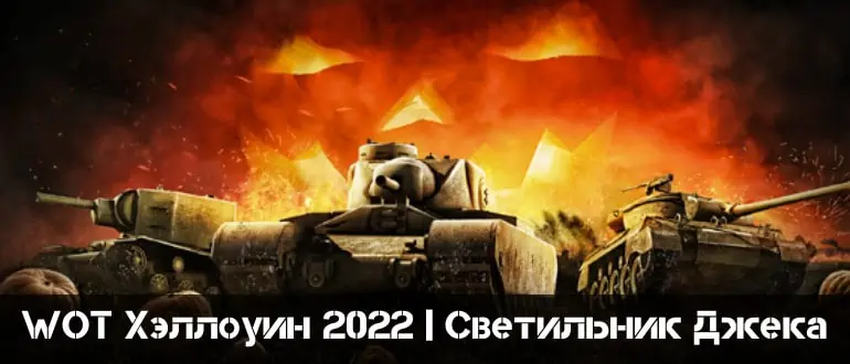 Светильник Джека wot