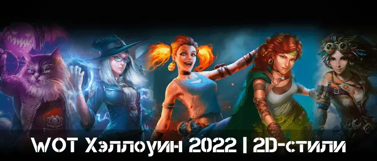 Мир танков хэллоуин