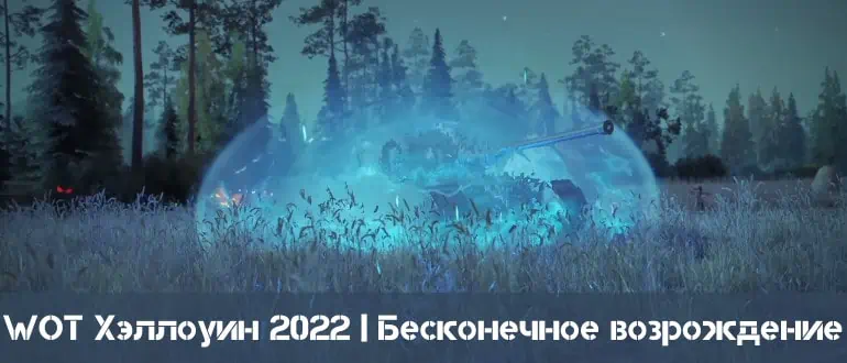 WOT Хэллоуин