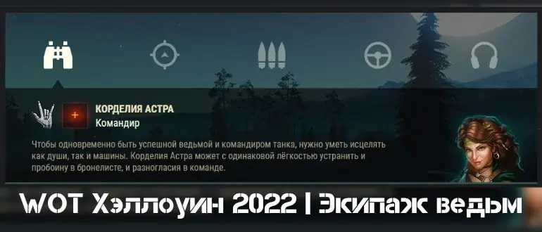 Экипаж ведьм танки