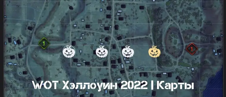 Хэллоуин WOT новые карты