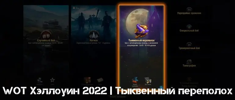 Тыквенный переполох танки