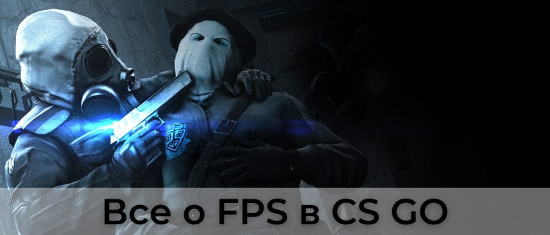 FPS в CS:GO - Как повысить и показать? Настройки и команды