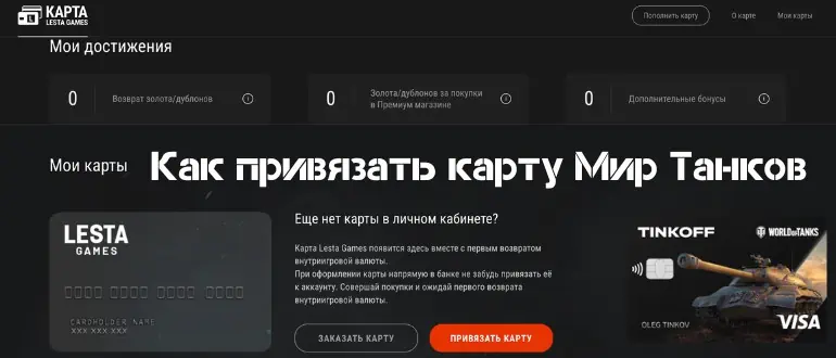 Как привязать карту Мир Танков