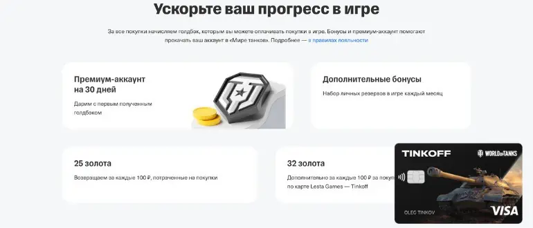 Бонусы Леста Тинькофф Мир Танков